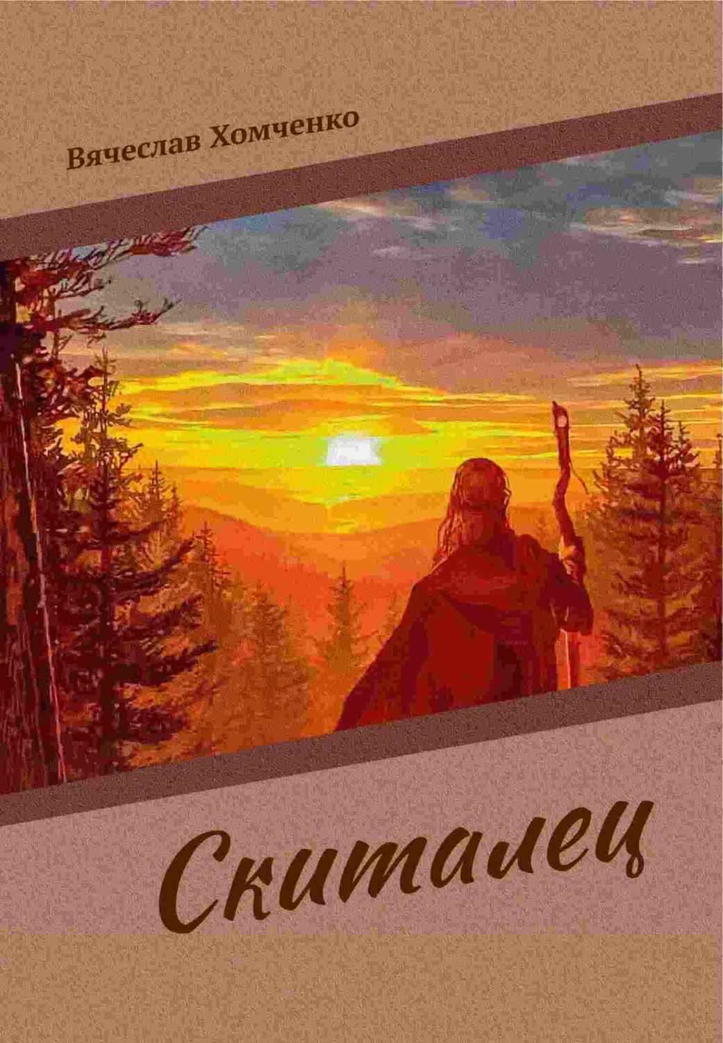 Обложка книги «Скиталец»