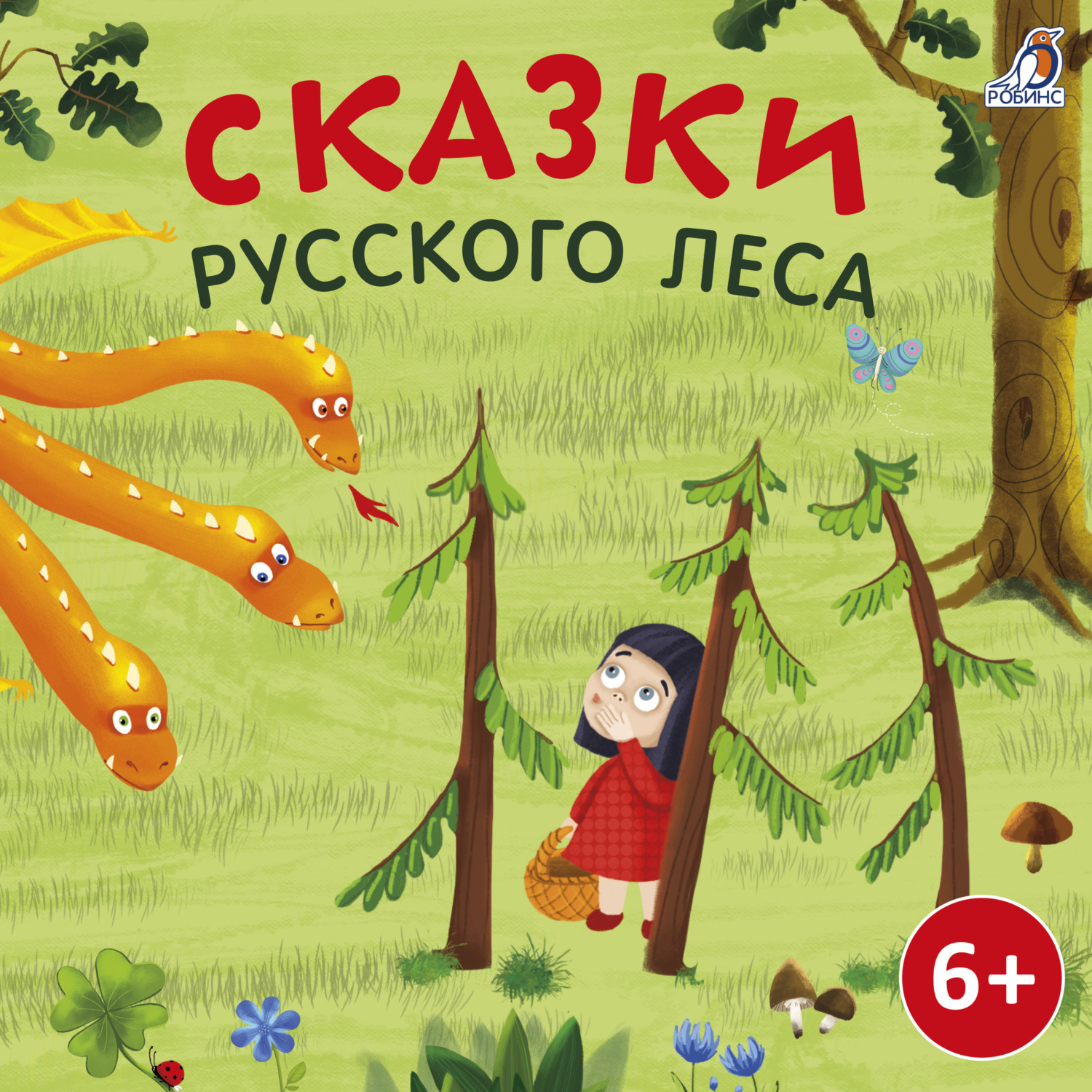 Обложка книги «Сказки русского леса»
