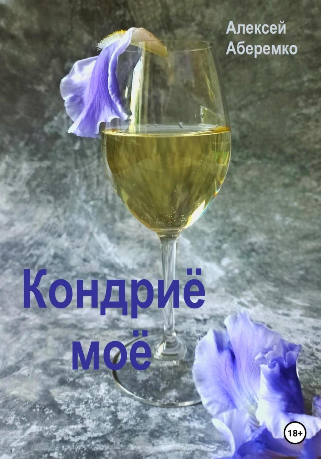 Обложка книги «Кондриё моё»