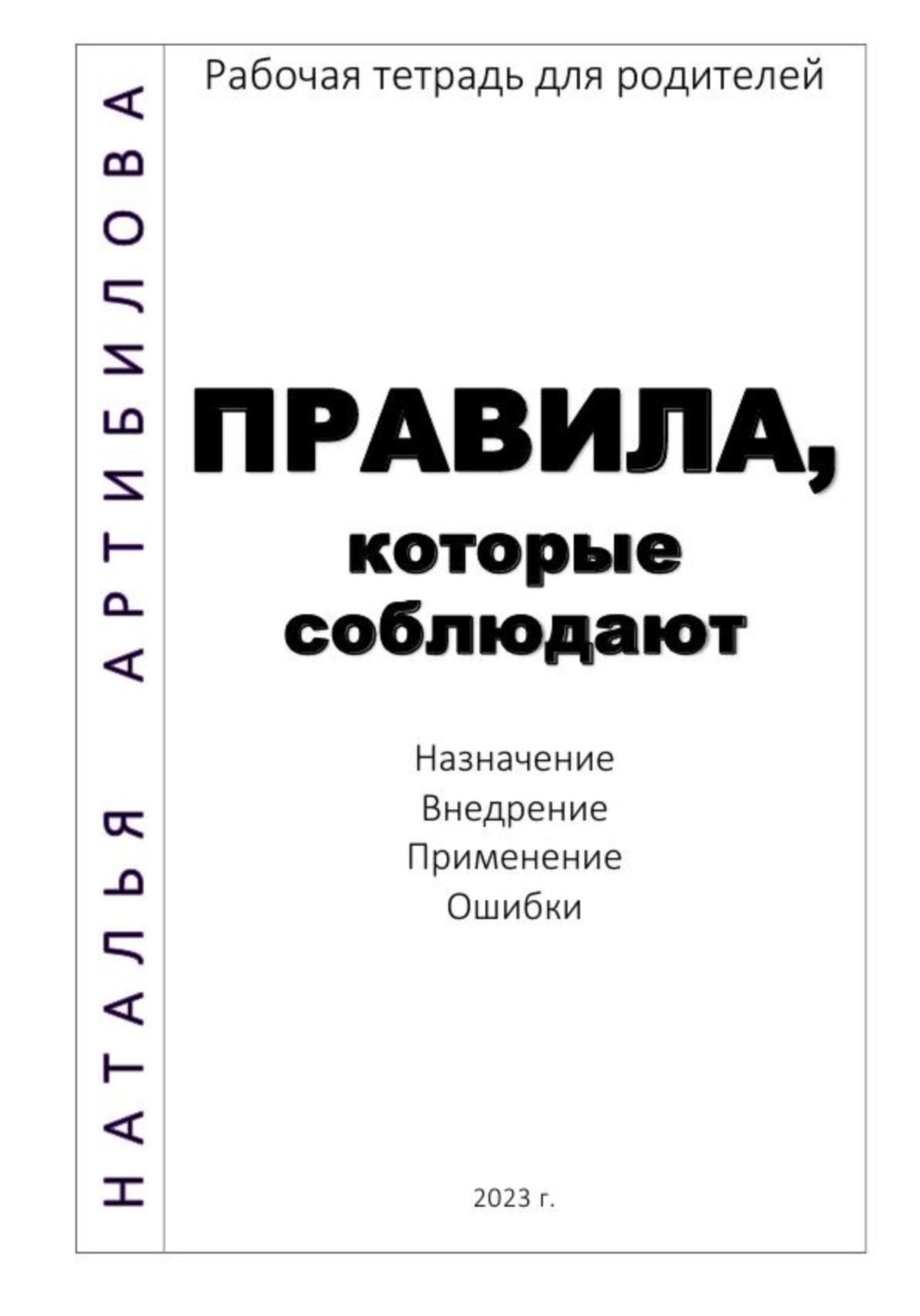 Обложка книги «Правила, которые соблюдают. Рабочая тетрадь для родителей»