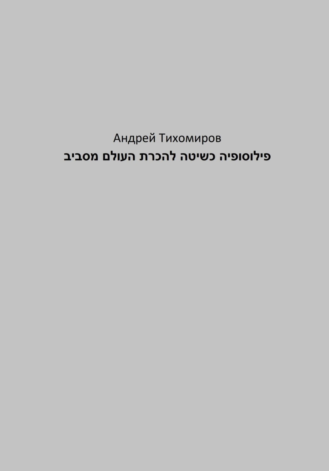 Обложка книги «פילוסופיה כשיטה להכרת העולם מסביב»