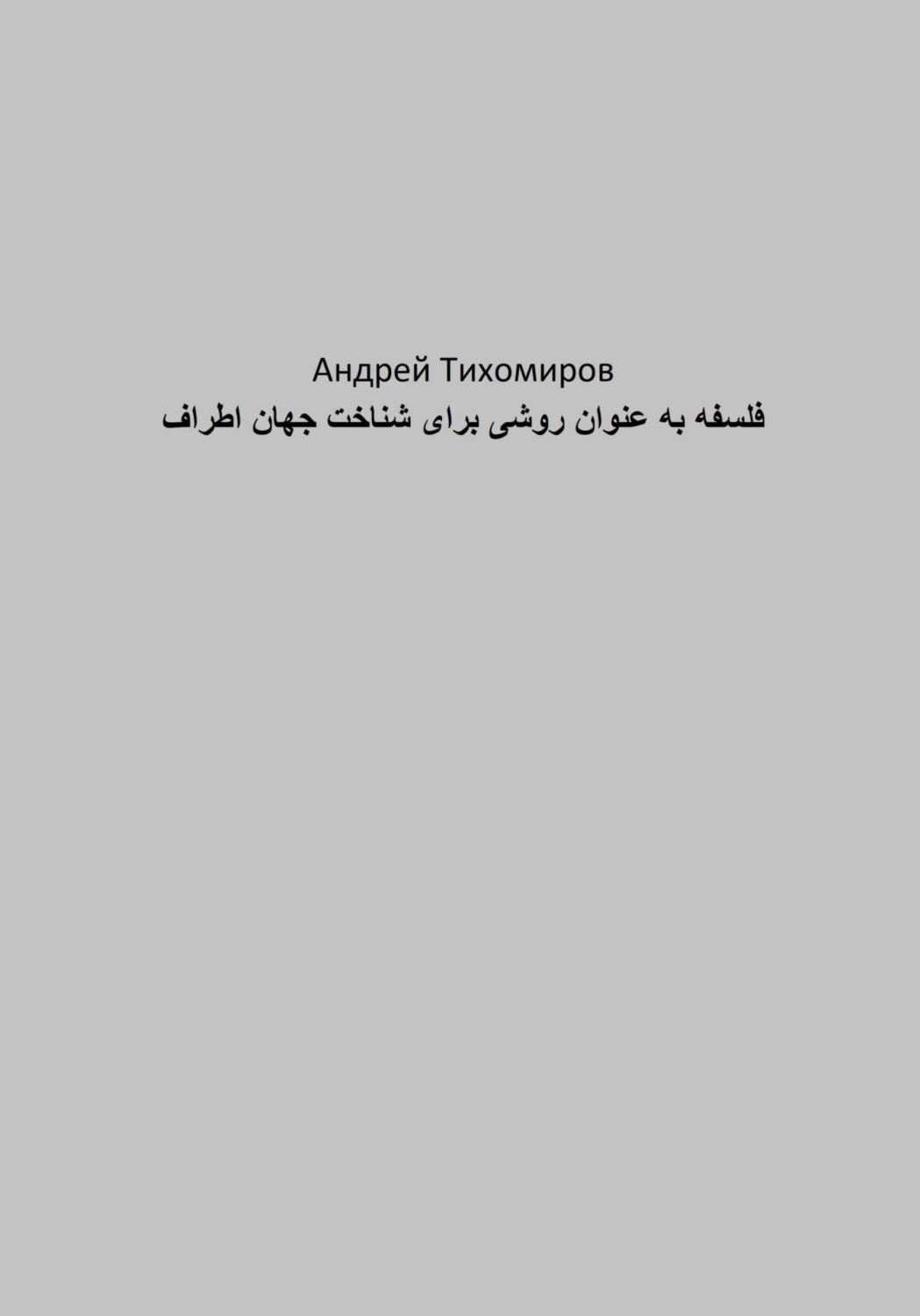 Обложка книги «فلسفه به عنوان روشی برای شناخت جهان اطراف»