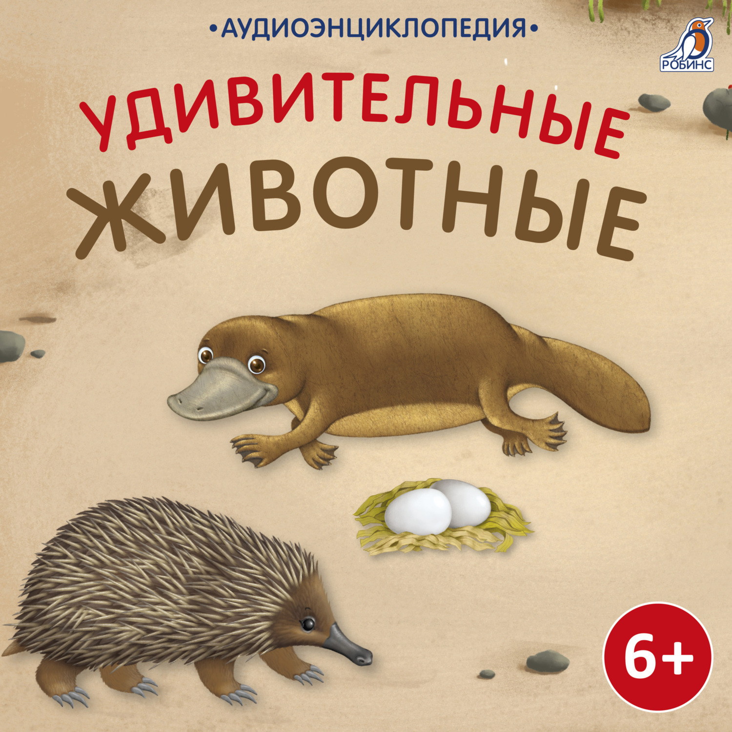 Обложка книги «Аудиоэнциклопедия. Удивительные животные»