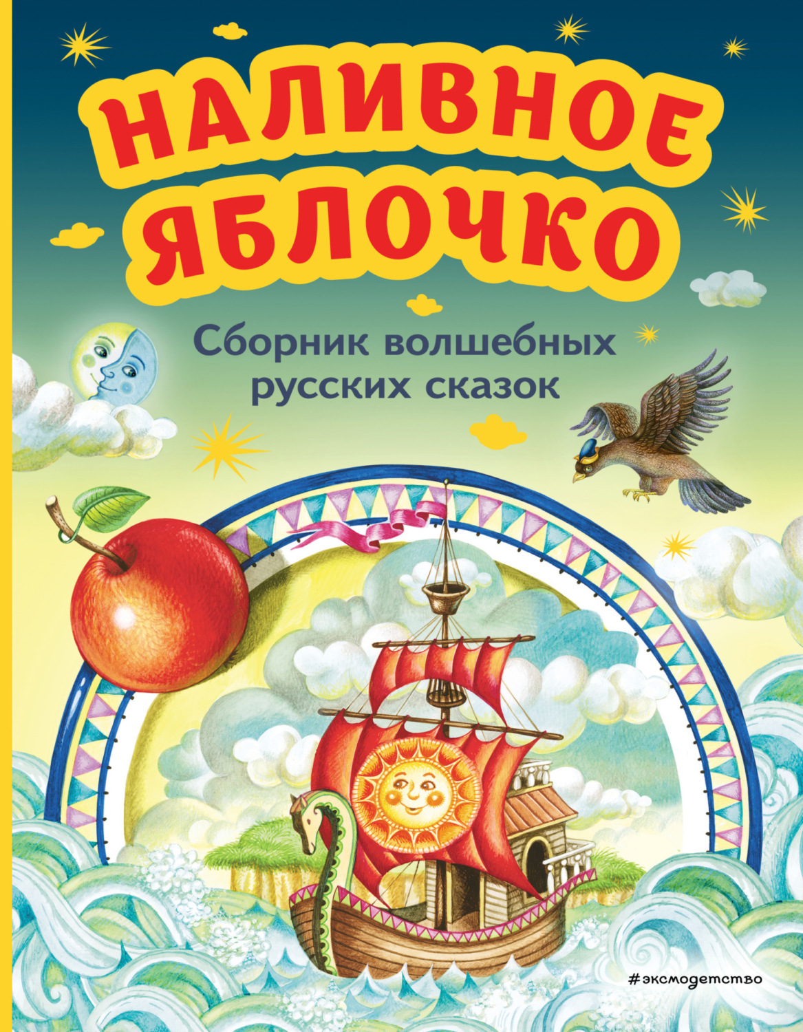 Обложка книги «Наливное яблочко. Сборник волшебных русских сказок»