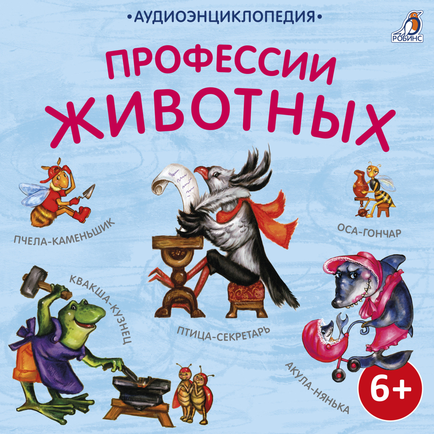 Обложка книги «Аудиоэнциклопедия. Профессии животных»