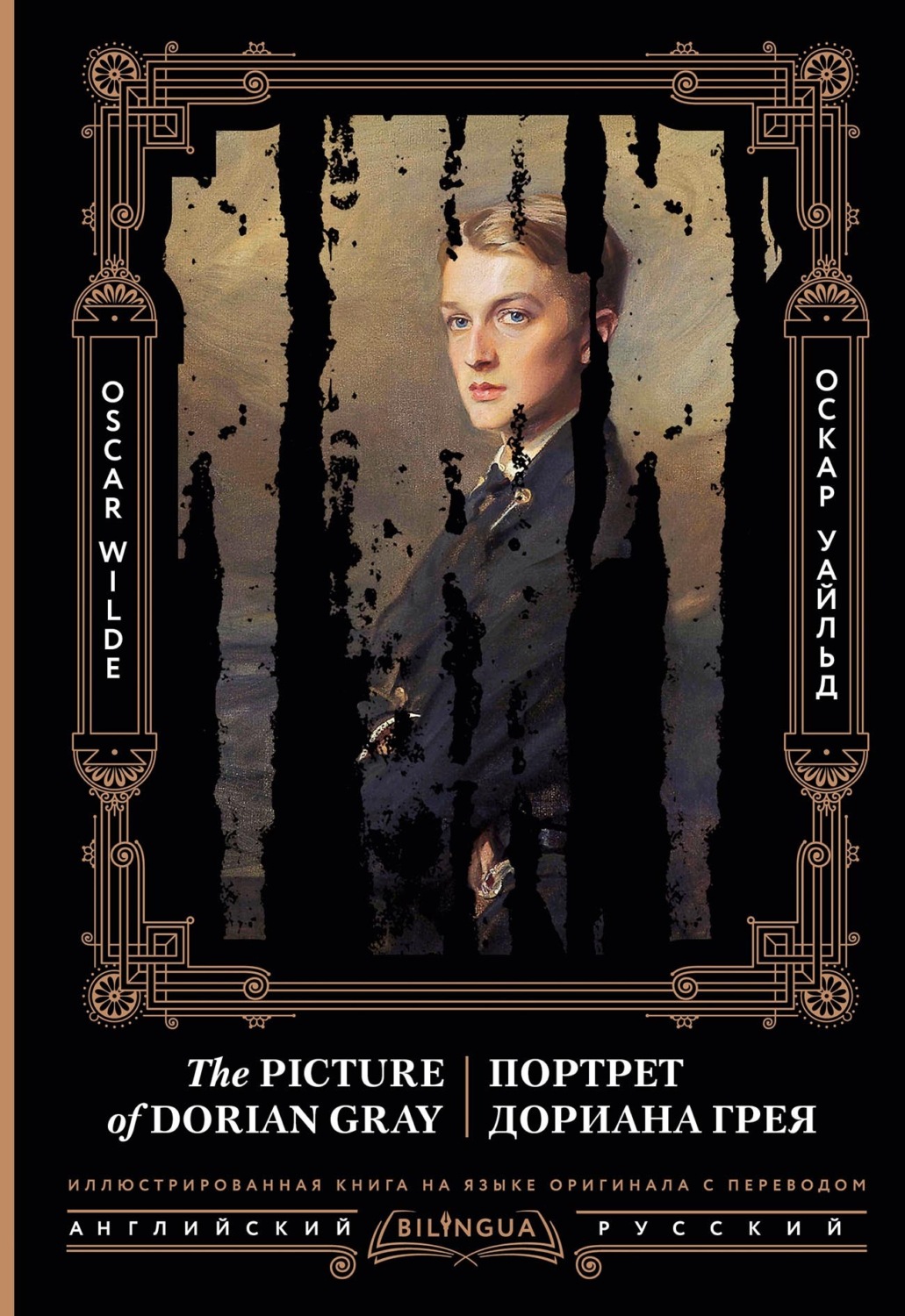 Обложка книги «Портрет Дориана Грея / The Picture of Dorian Gray»