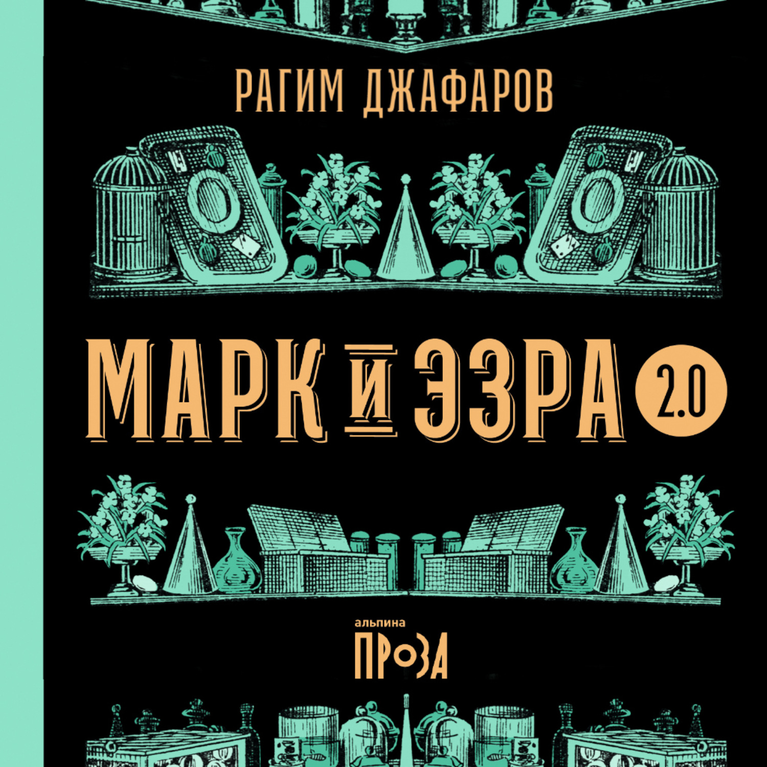 Обложка книги «Марк и Эзра 2.0»