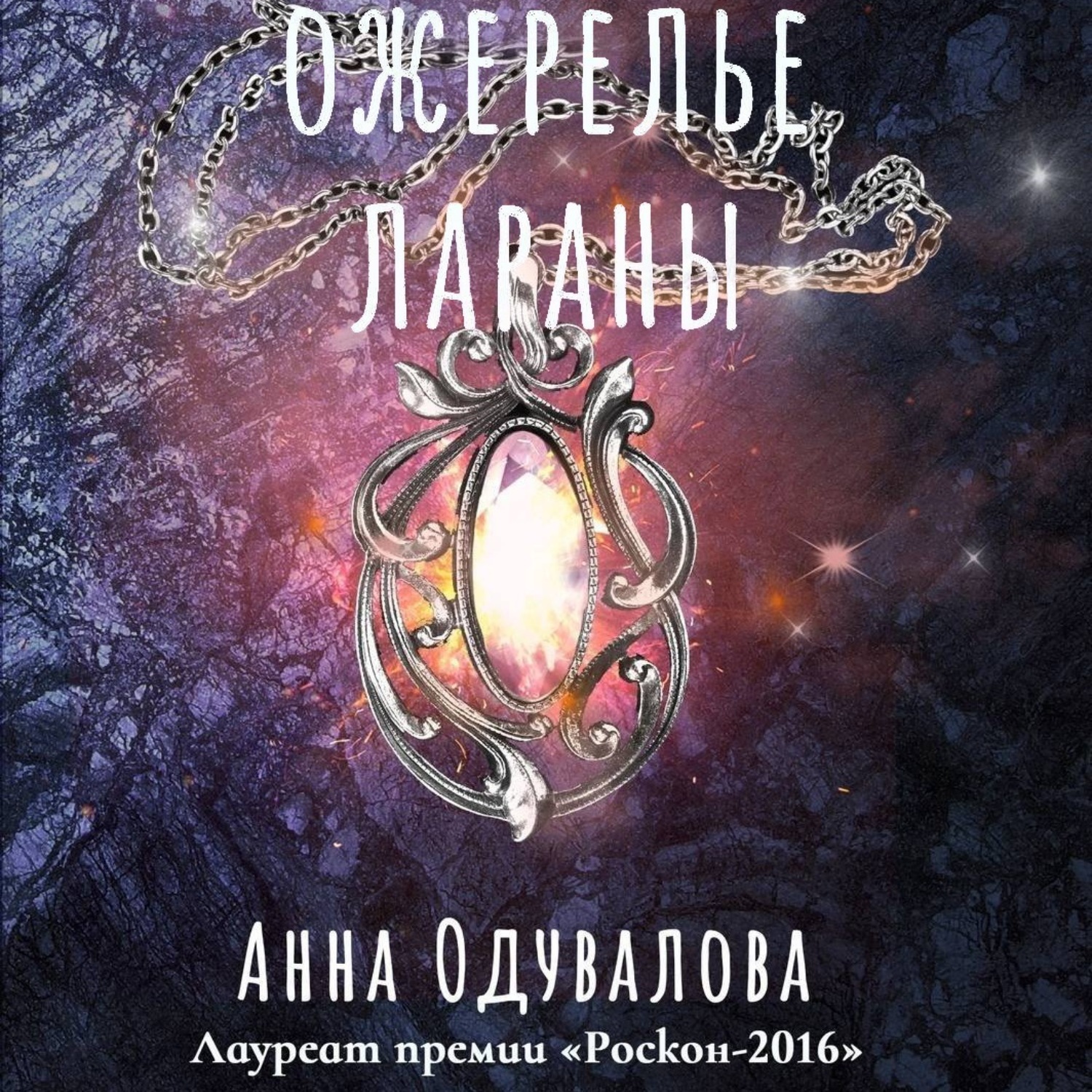 Обложка книги «Ожерелье Лараны»