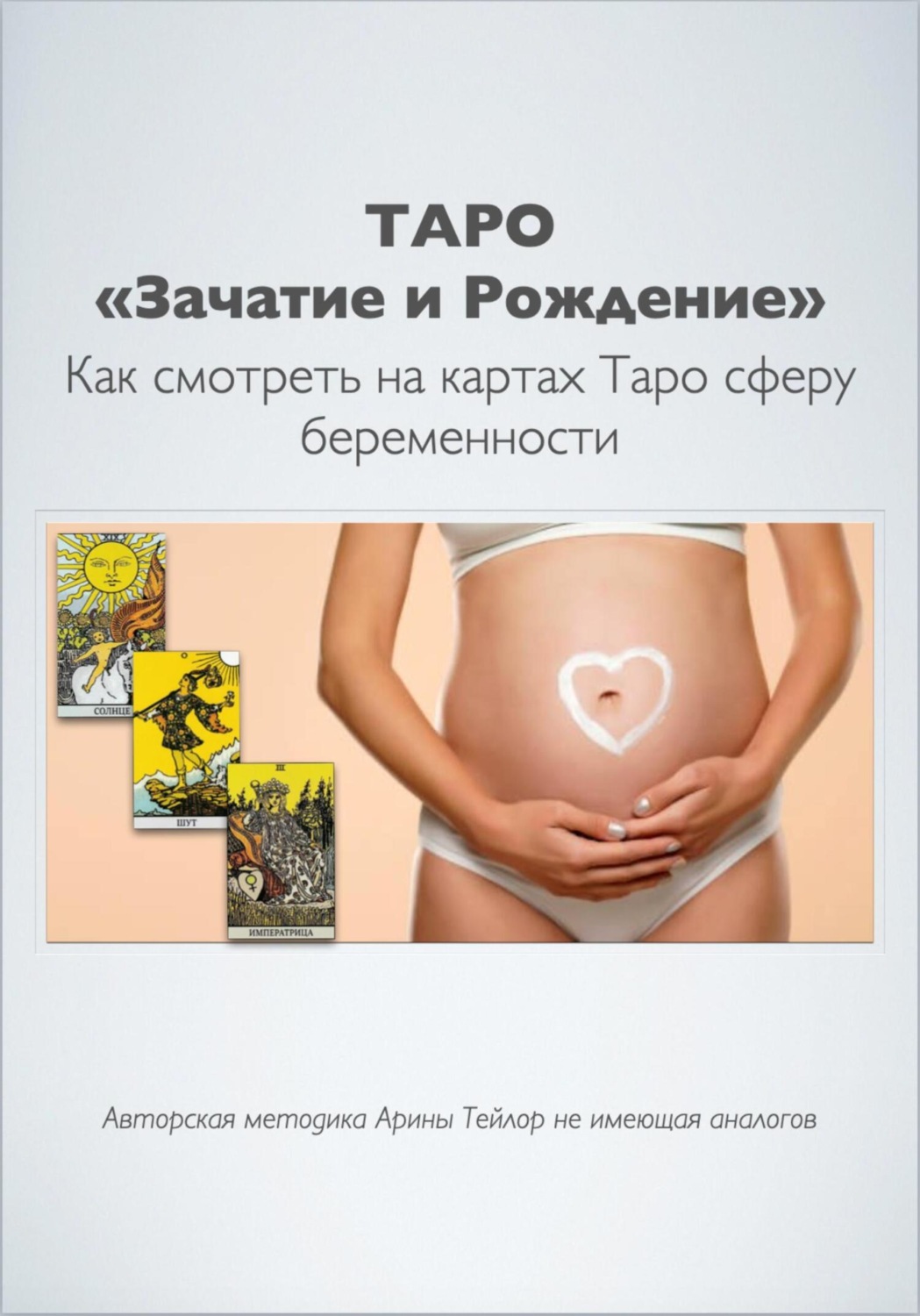 Обложка книги «Таро «Зачатие и Рождение». Как на картах смотреть сферу беременности. Авторская методика Арины Тейлор, не имеющая аналогов»