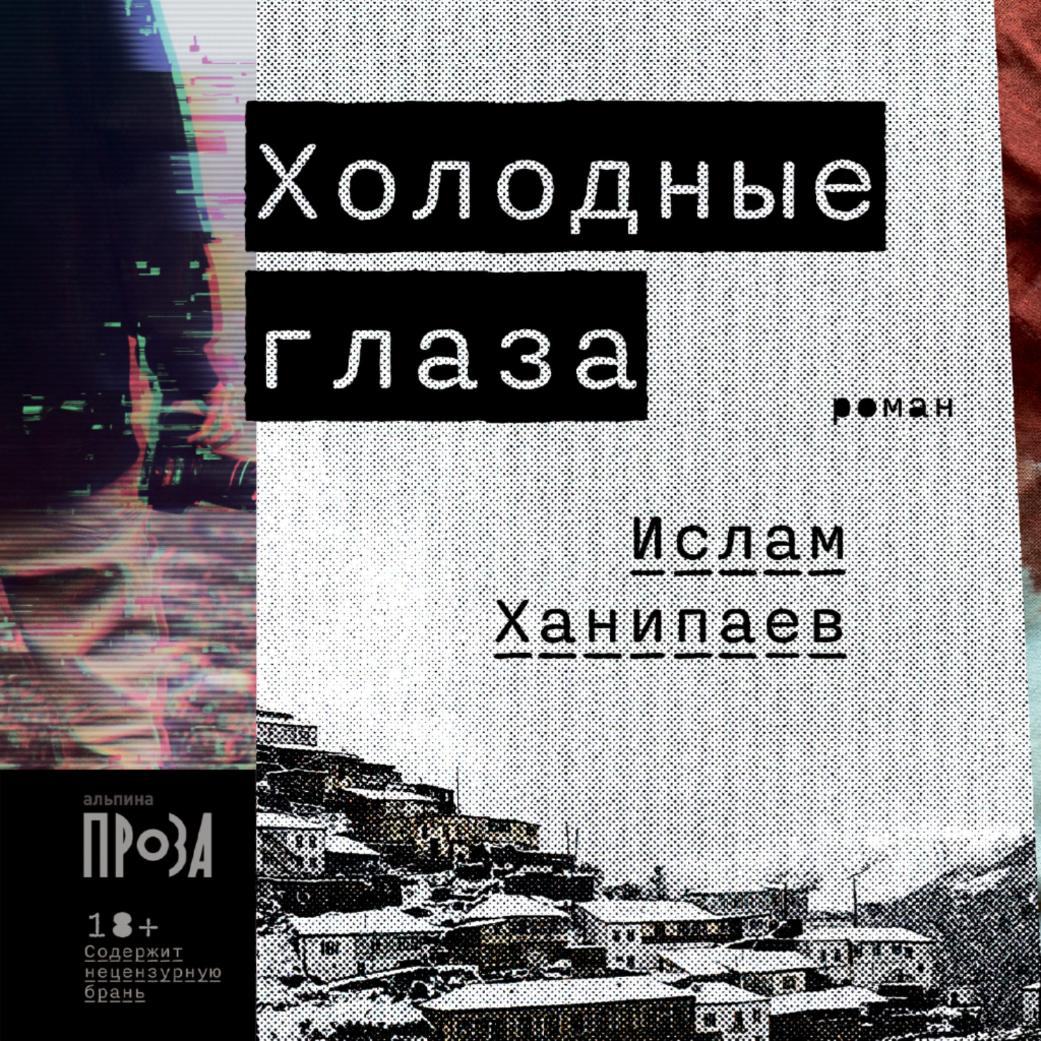 Обложка книги «Холодные глаза»