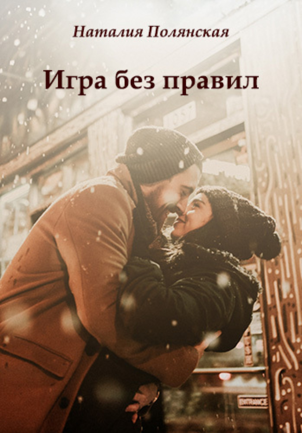 Обложка книги «Игра без правил»
