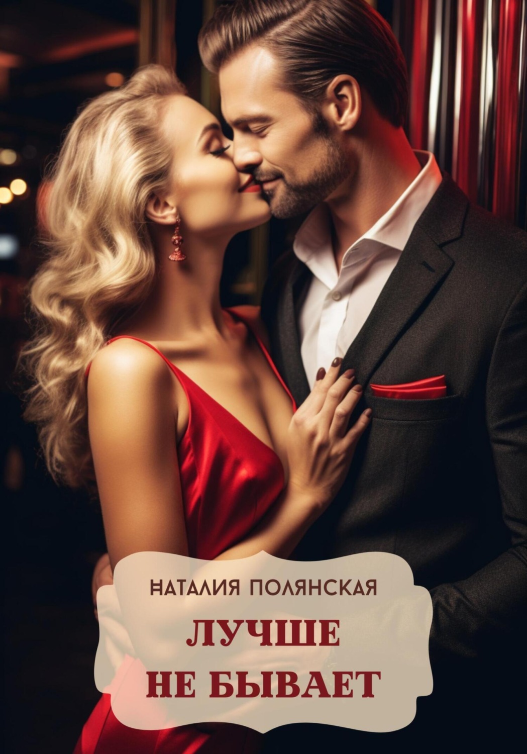 Обложка книги «Лучше не бывает»