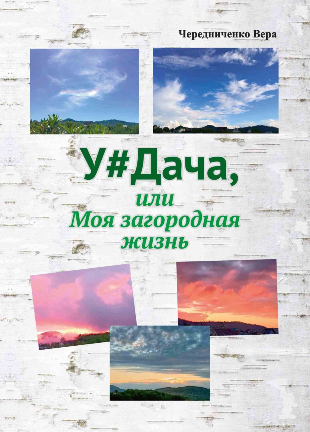 Обложка книги «У#Дача, или Моя загородная жизнь»