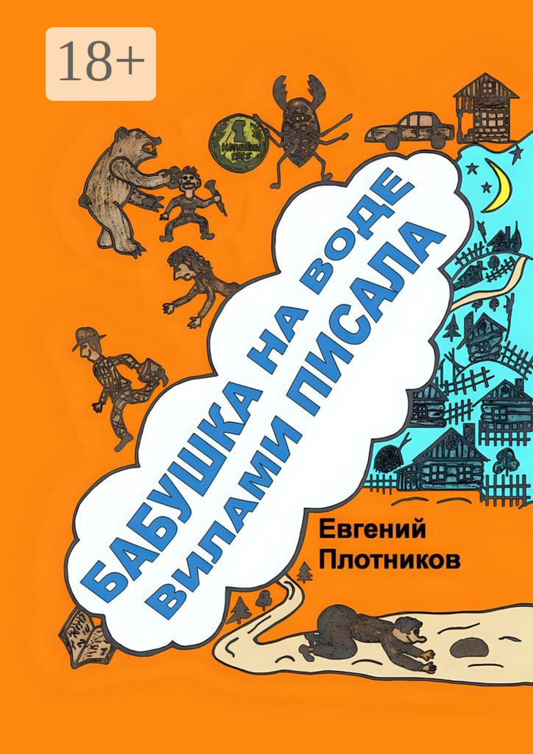 Обложка книги «Бабушка на воде вилами писала. Сборник рассказов, стихов и литературных пародий»
