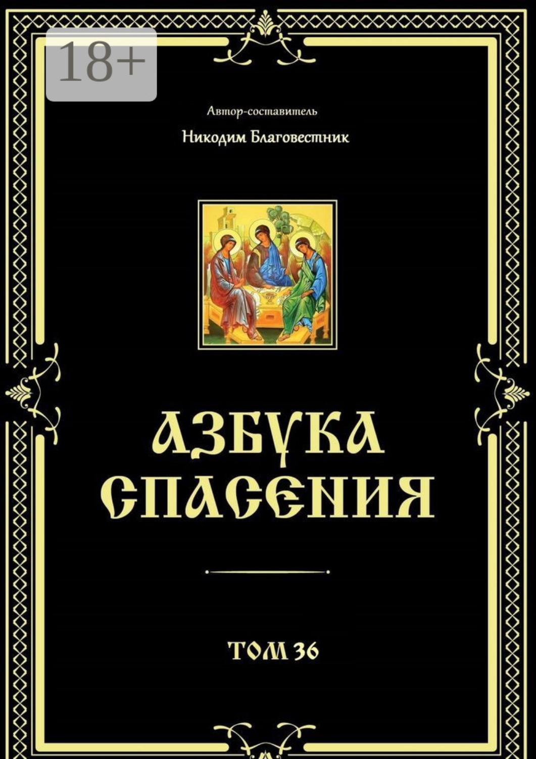 Обложка книги «Азбука спасения. Том 36»