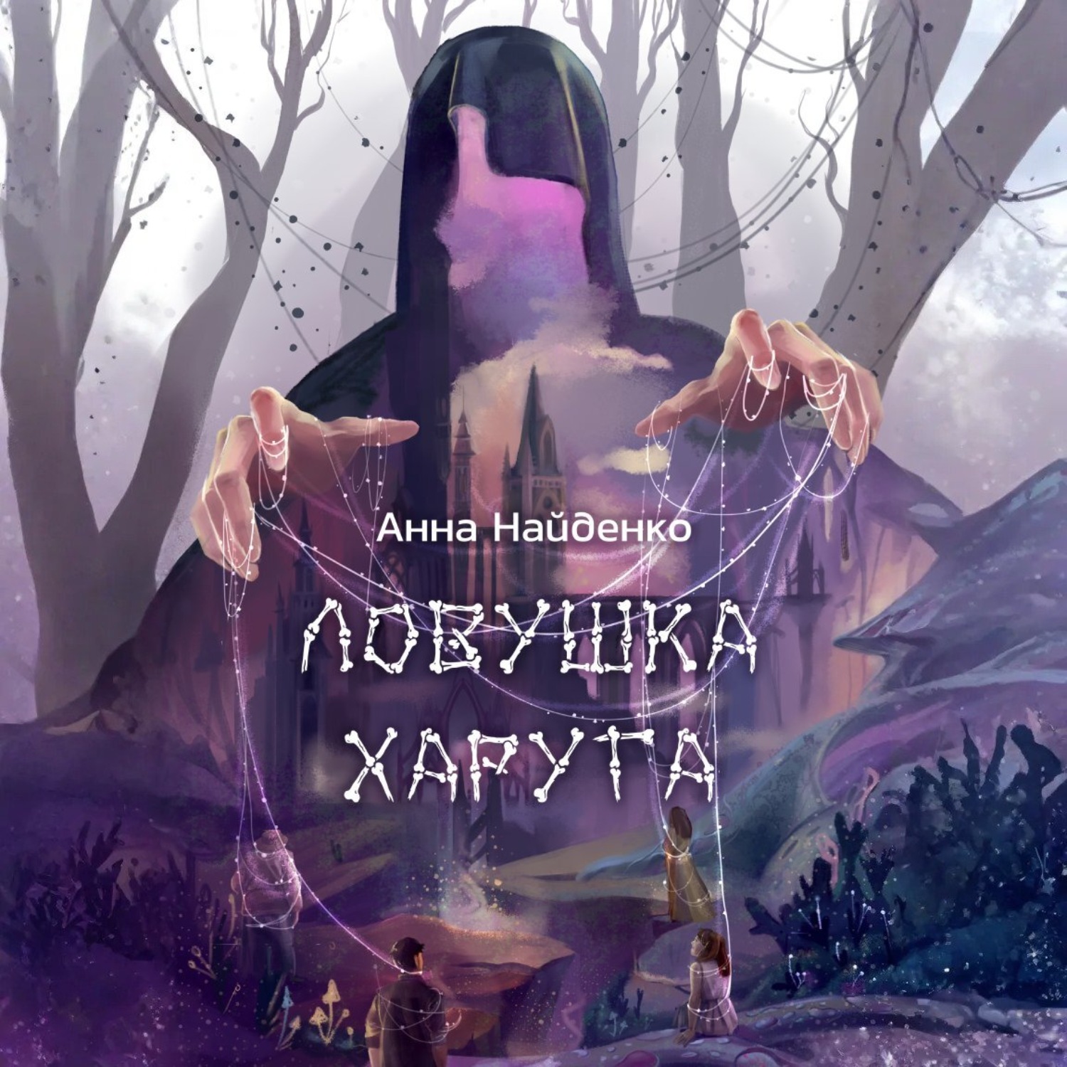 Обложка книги «Ловушка Харуга»