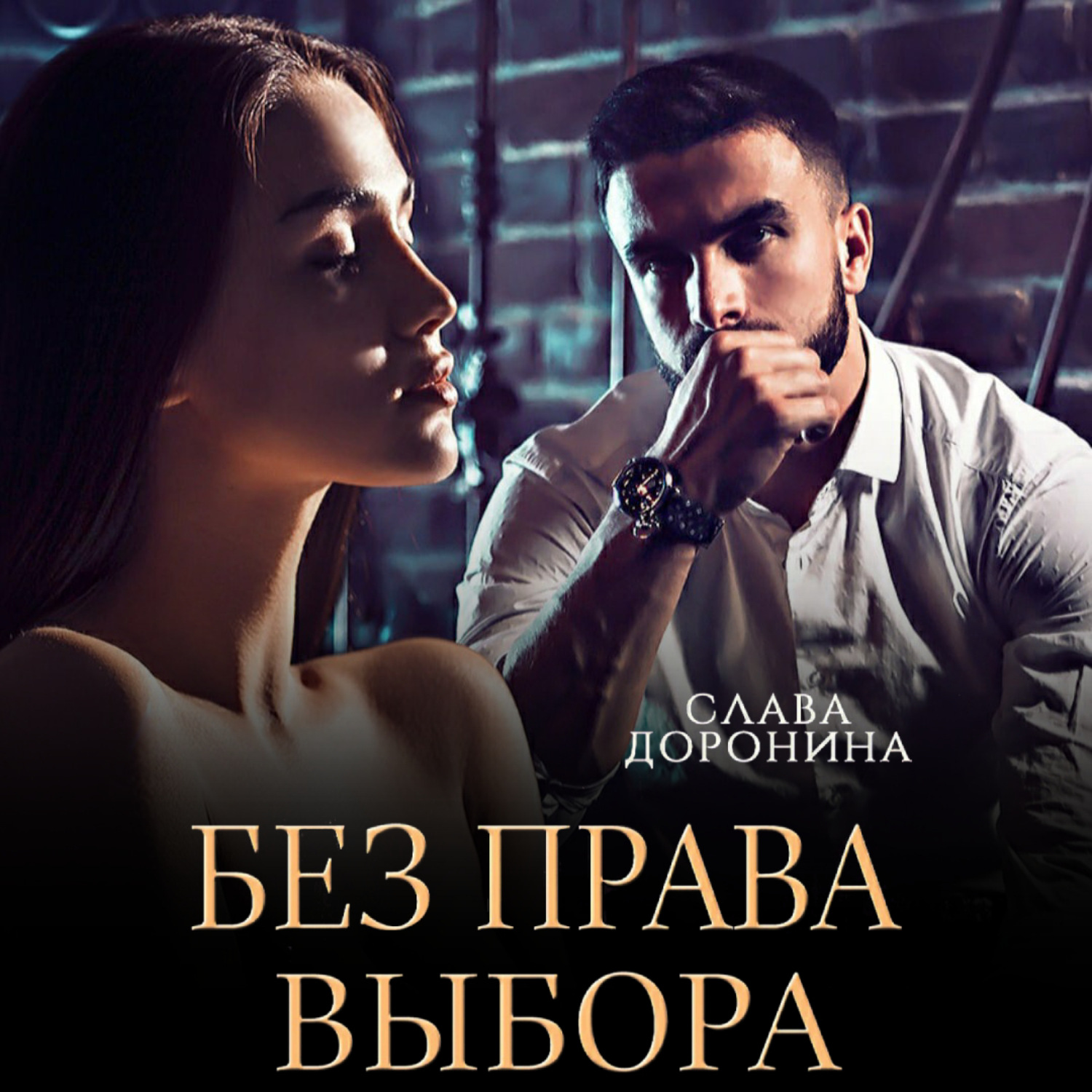 Обложка книги «Без права выбора»