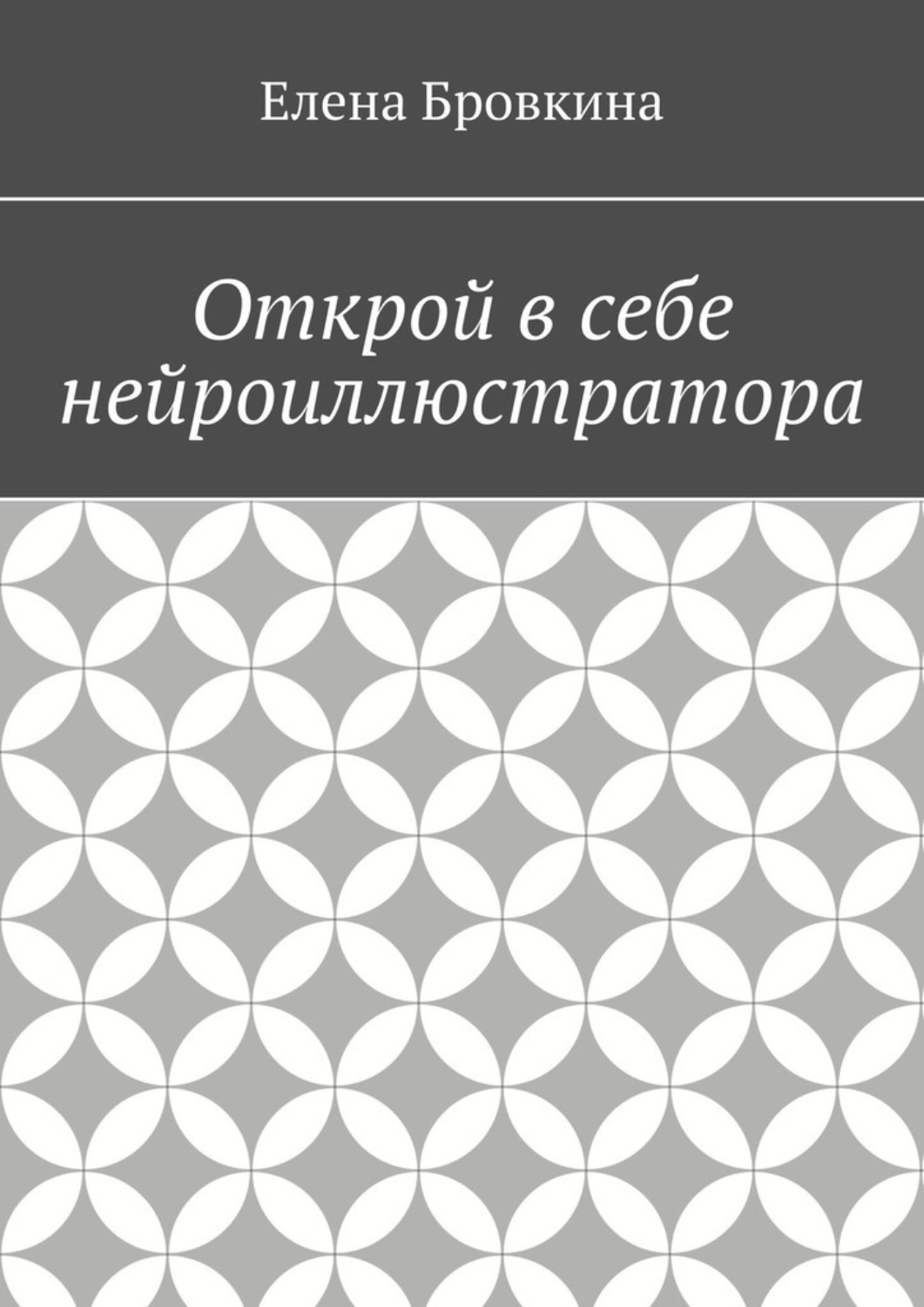 Обложка книги «Открой в себе нейроиллюстратора»