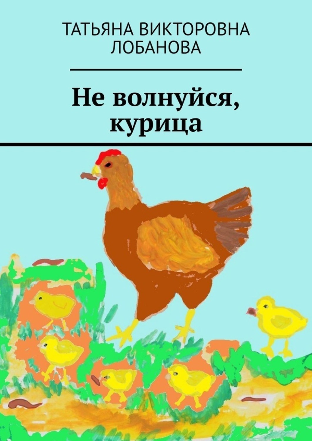 Обложка книги «Не волнуйся, курица»