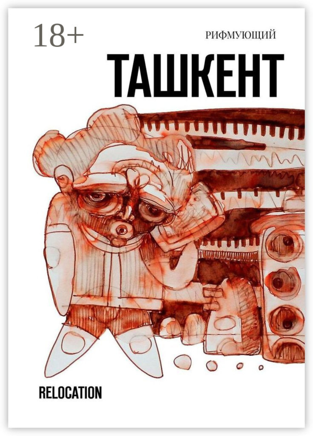 Обложка книги «Ташкент. Relocation»