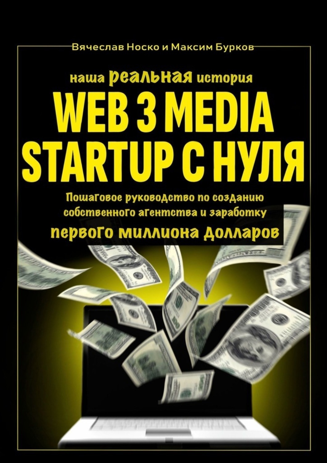 Обложка книги «Наша реальная история: Web3 Media Startup с нуля. Пошаговое руководство по созданию собственного агентства и заработку первого миллиона долларов»