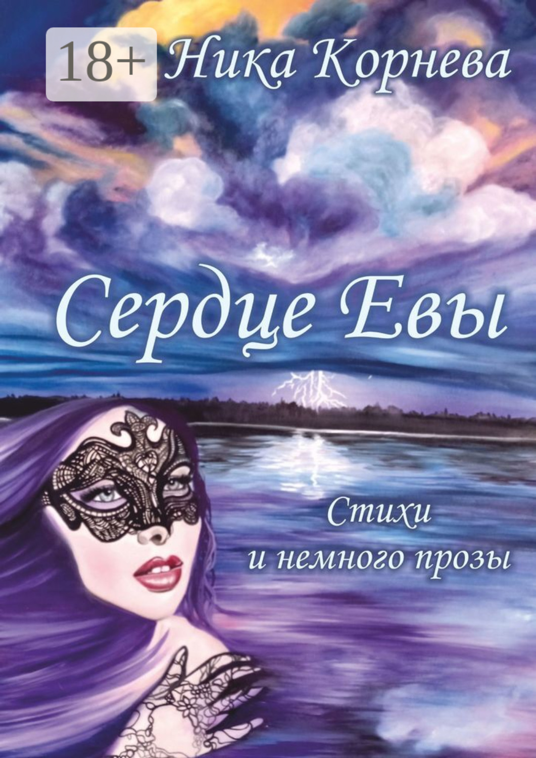 Обложка книги «Сердце Евы. Стихи и немного прозы»