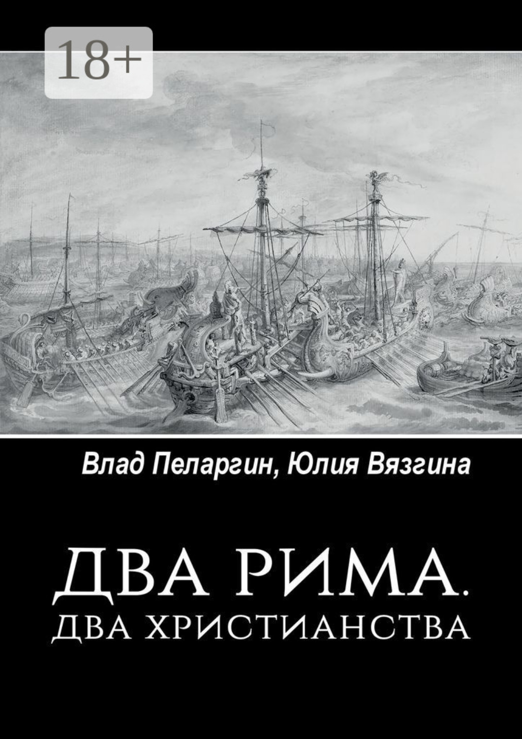Обложка книги «Два Рима. Два христианства»