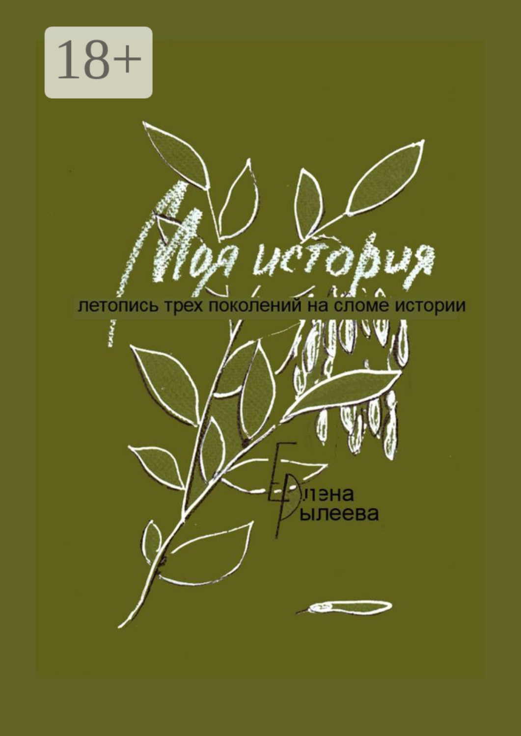 Обложка книги «Моя история. Летопись трех поколений на сломе истории»