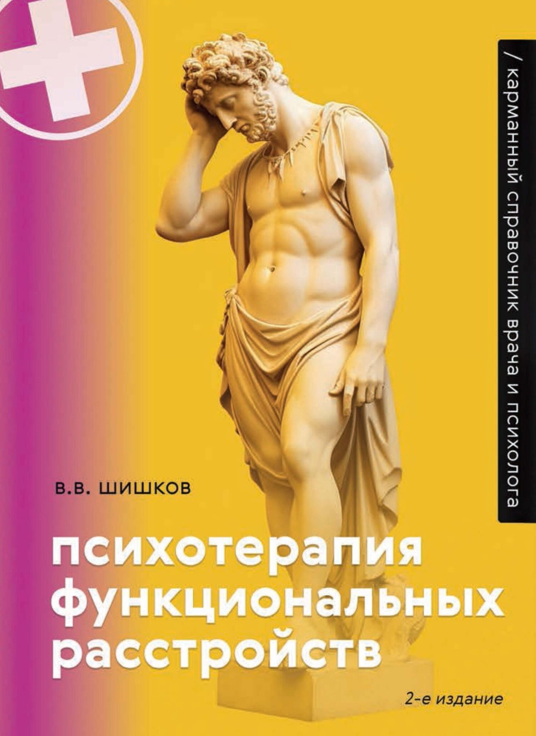 Обложка книги «Психотерапия функциональных расстройств. Карманный справочник врача и психолога»