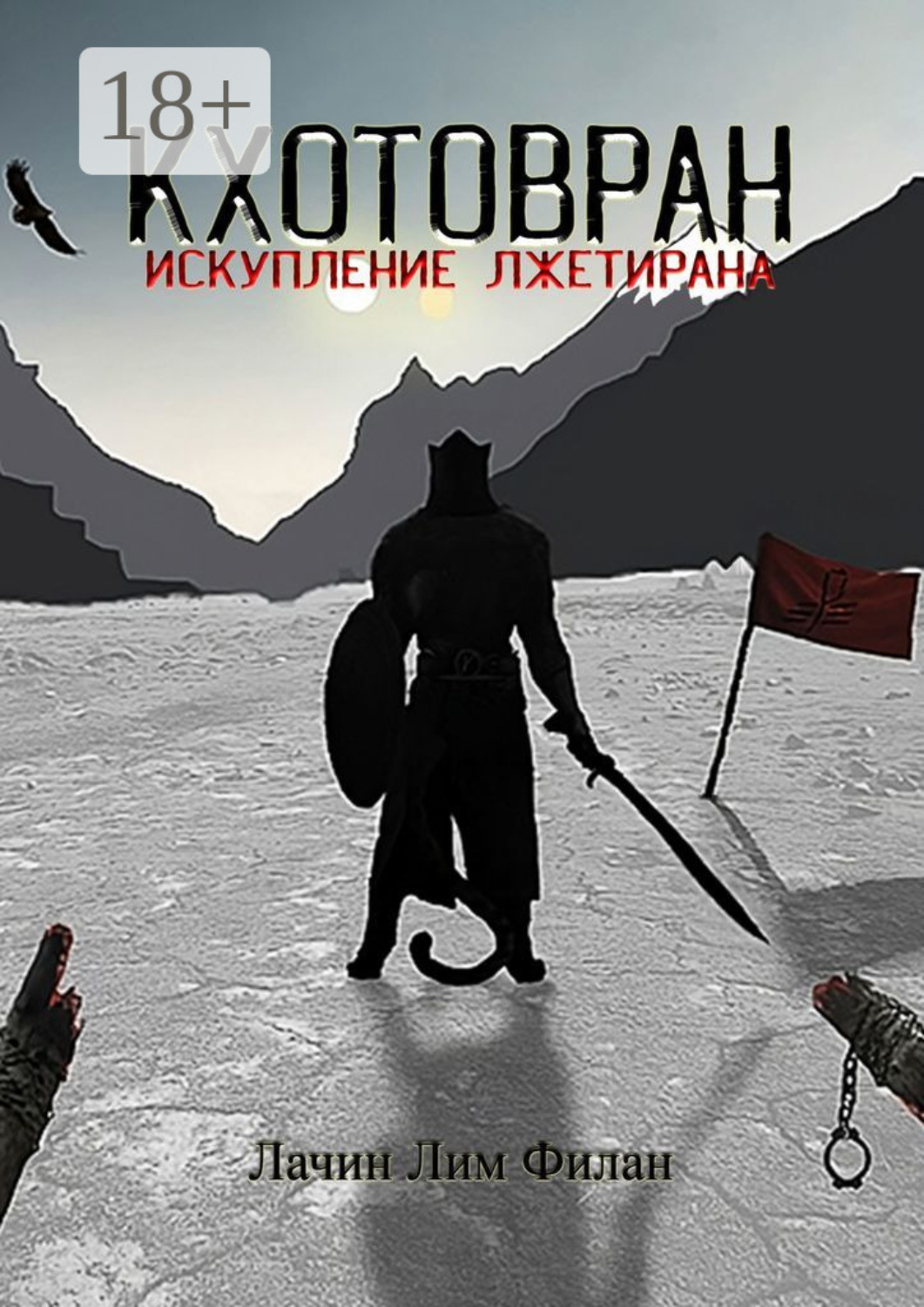 Обложка книги «Кхотовран: Искупление лжетирана»
