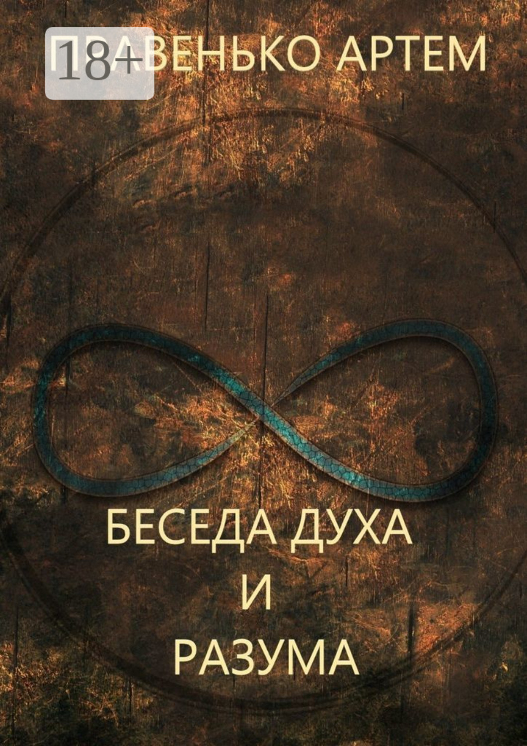 Обложка книги «Беседа духа и разума»