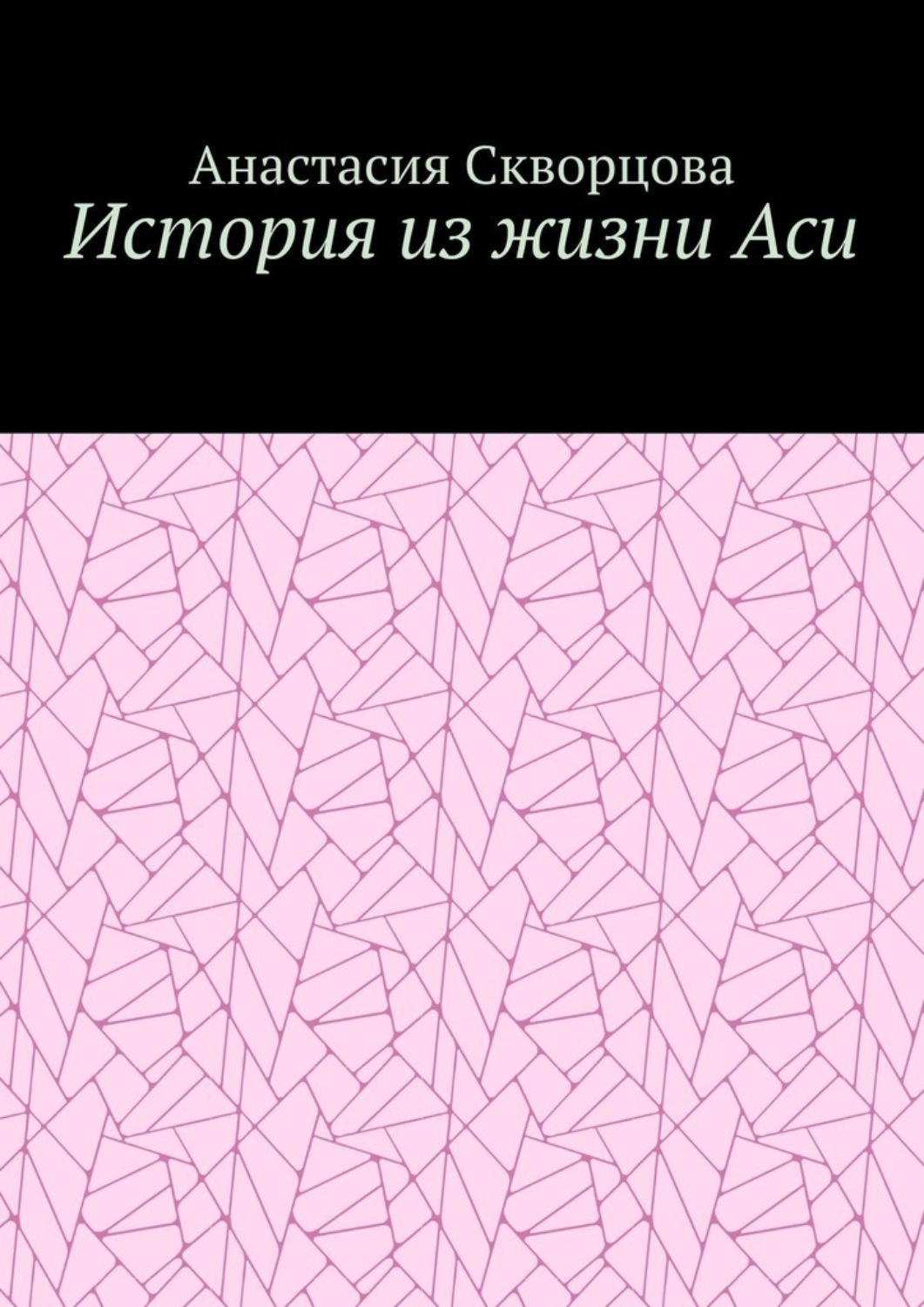 Обложка книги «История из жизни Аси»