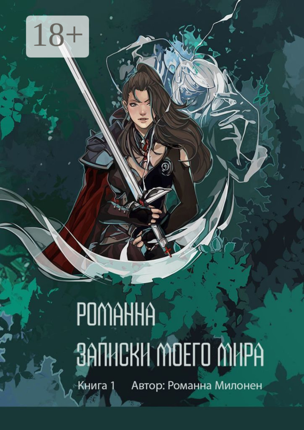 Обложка книги «Романна. Записки моего мира. Книга 1»