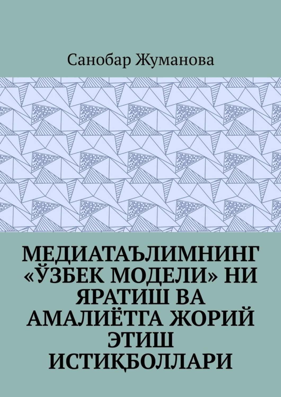 Обложка книги «Медиатаълимнинг «ўзбек модели» ни яратиш ва амалиётга жорий этиш истиқболлари»