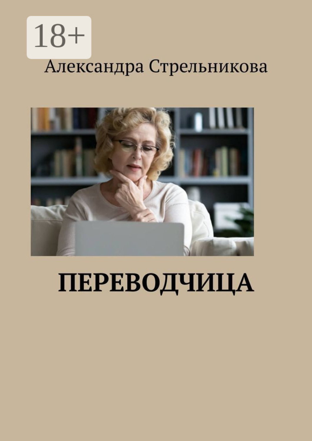 Обложка книги «Переводчица»