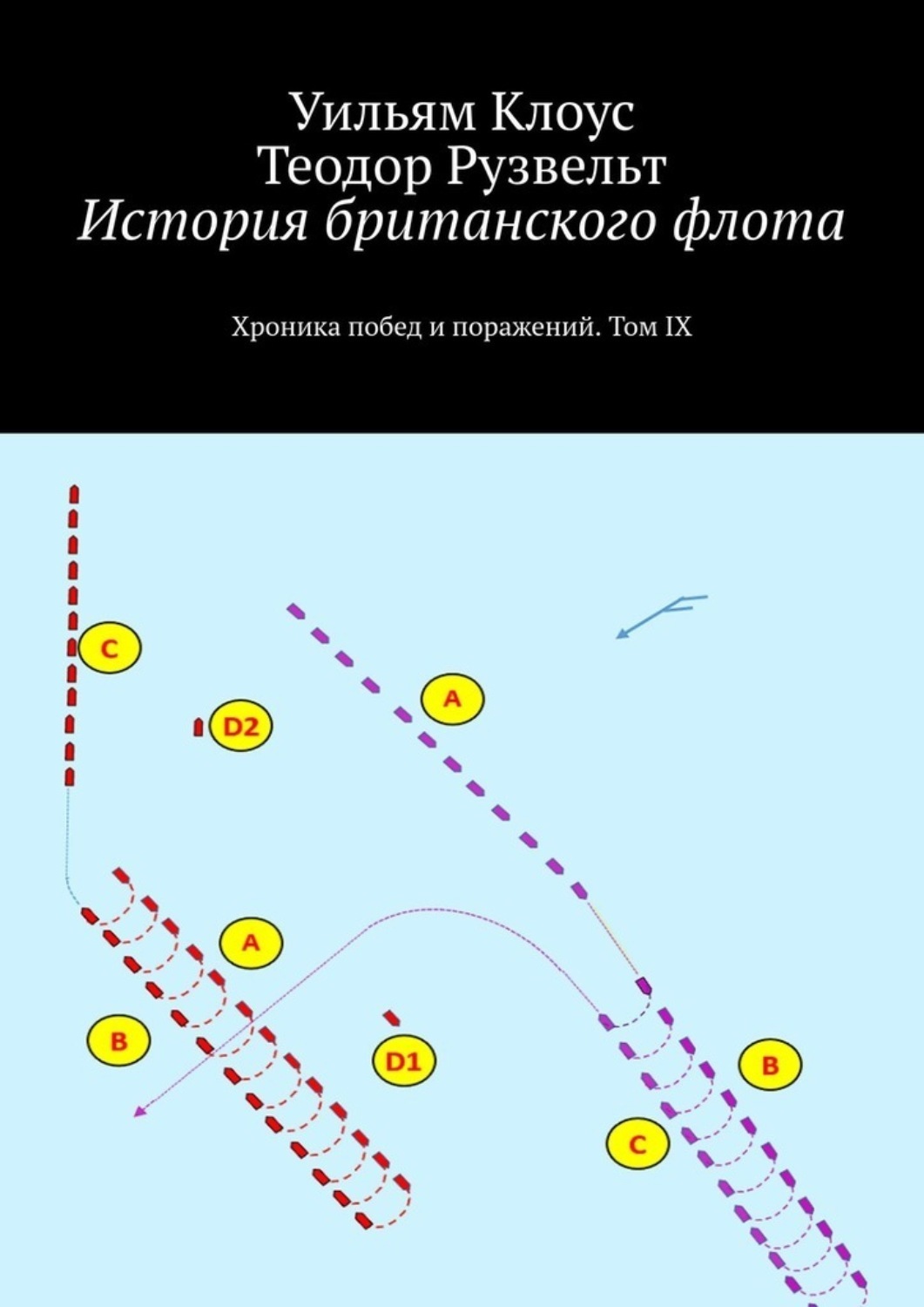 Обложка книги «История британского флота. Хроника побед и поражений. Том IX»