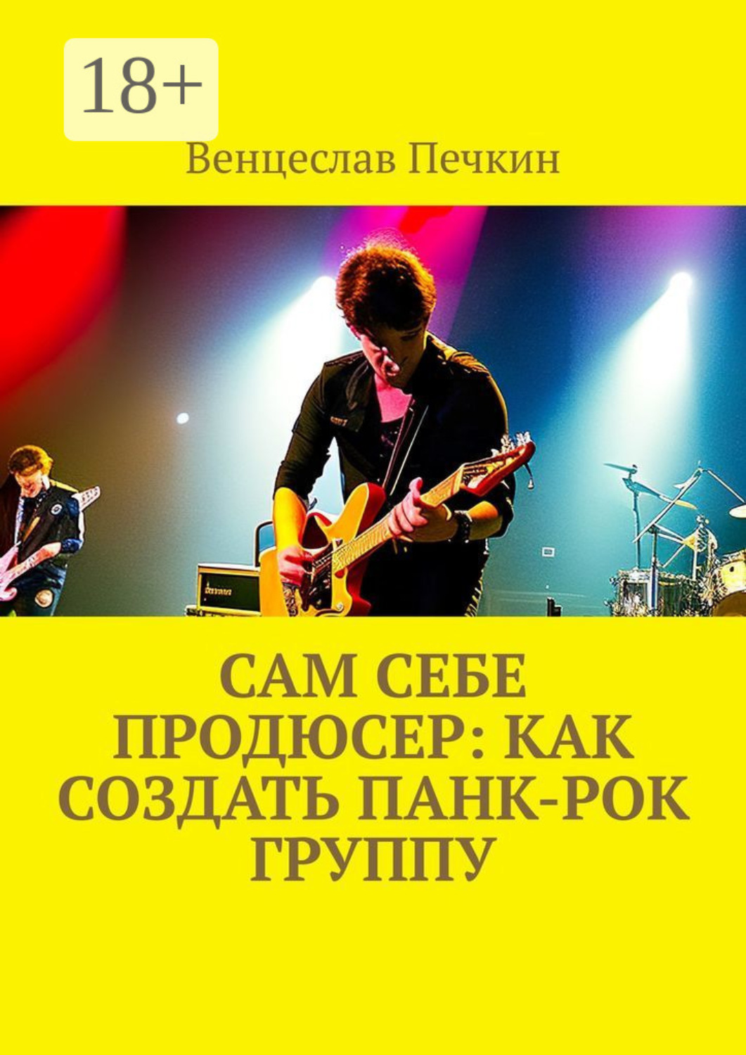 Обложка книги «Сам себе продюсер: Как создать панк-рок группу»