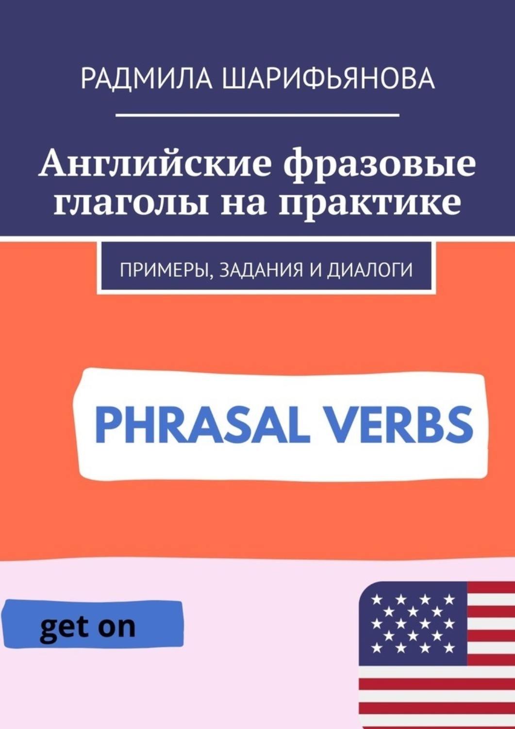 Обложка книги «Английские фразовые глаголы на практике. Примеры, задания и диалоги»
