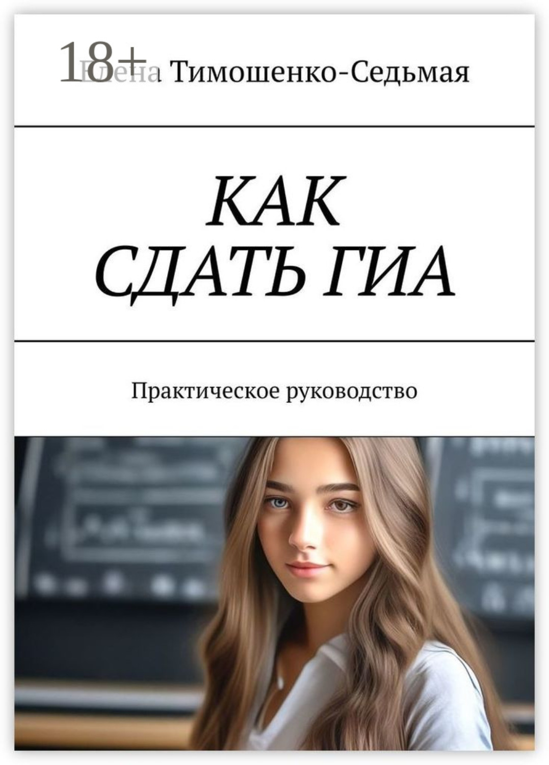 Обложка книги «Как сдать ГИА. Практическое руководство»