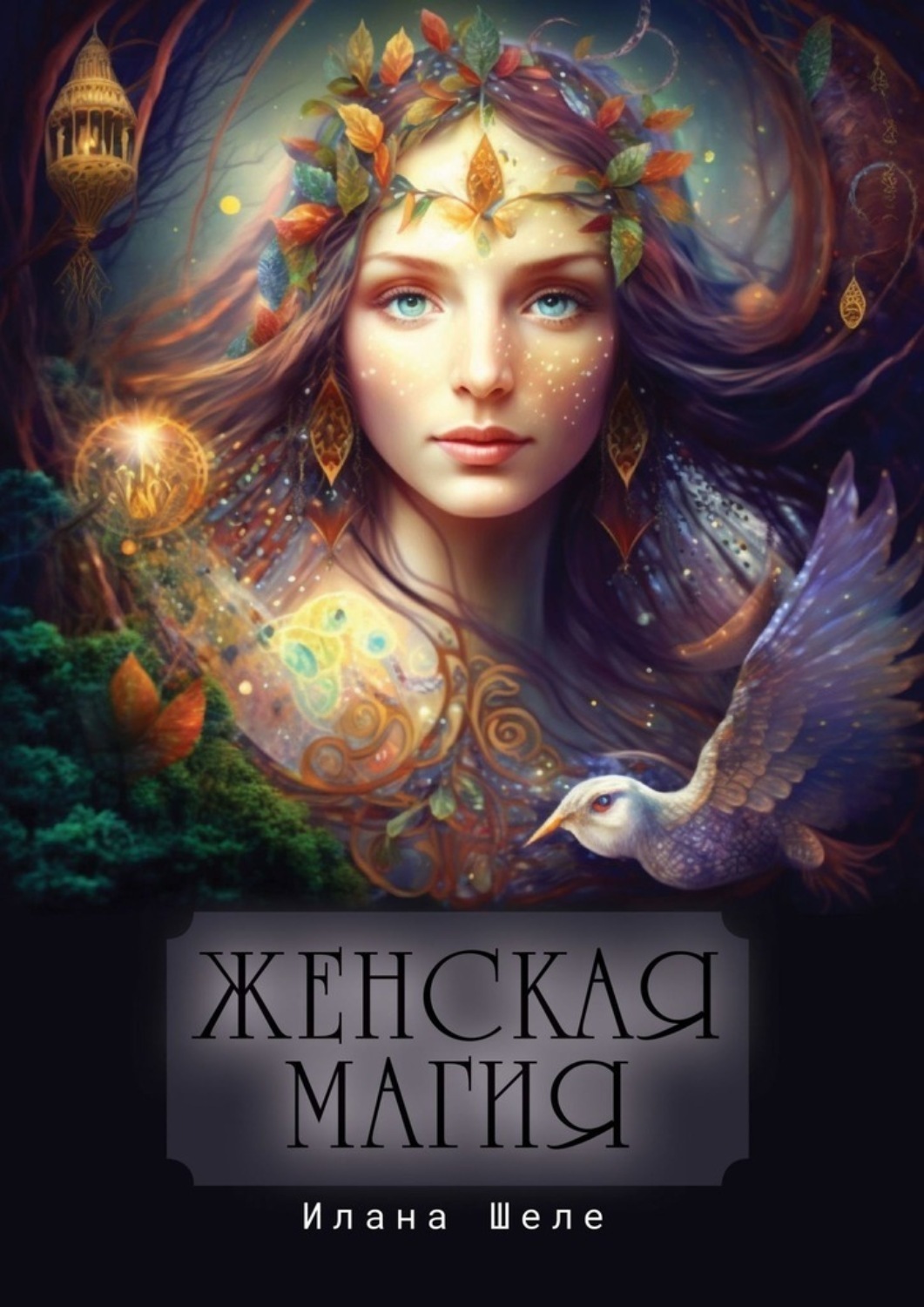 Обложка книги «Женская магия. Стихи»