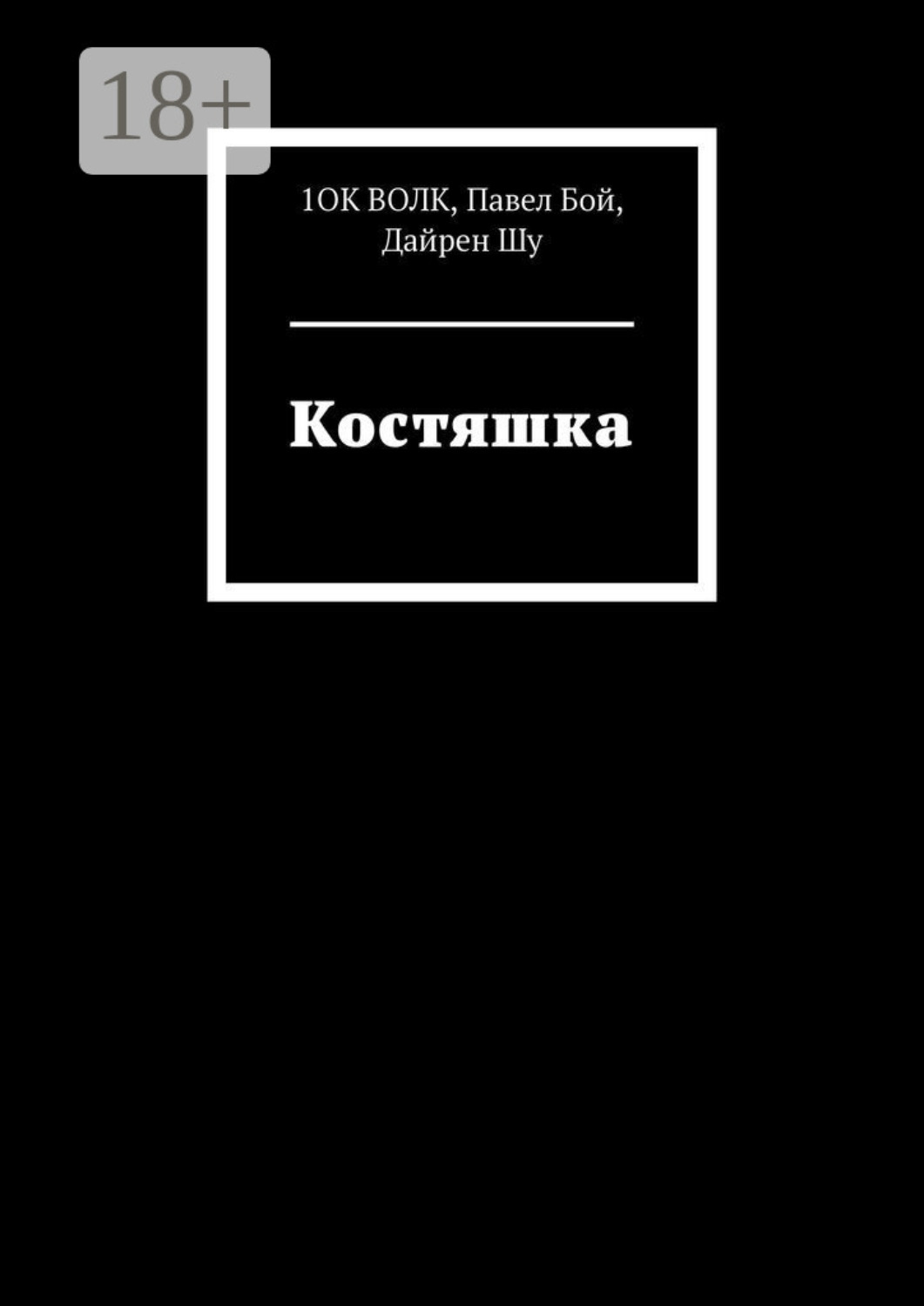 Обложка книги «Костяшка»