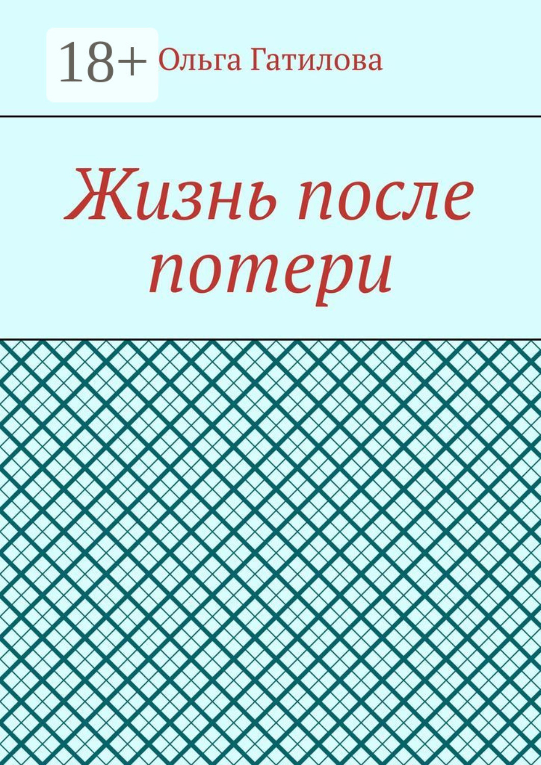 Обложка книги «Жизнь после потери»