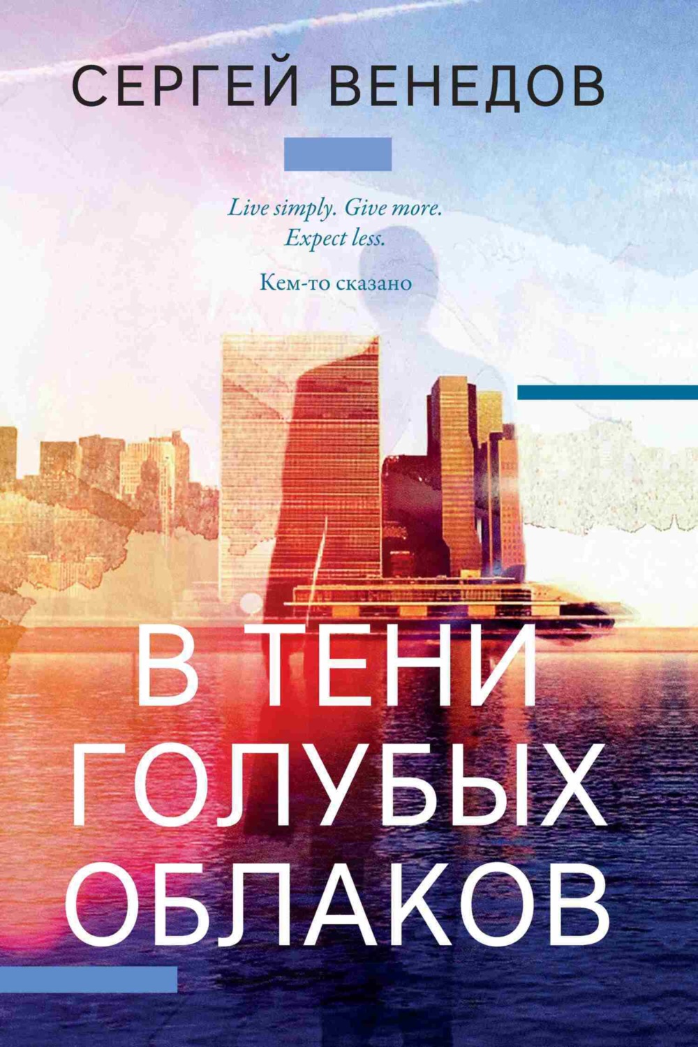Обложка книги «В тени голубых облаков»