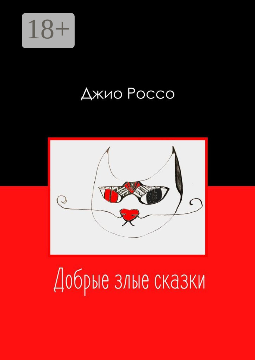 Обложка книги «Добрые злые сказки»