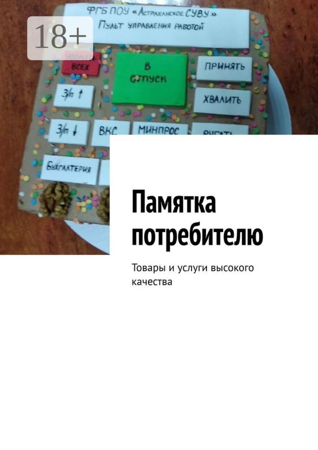 Обложка книги «Памятка потребителю. Товары и услуги высокого качества»
