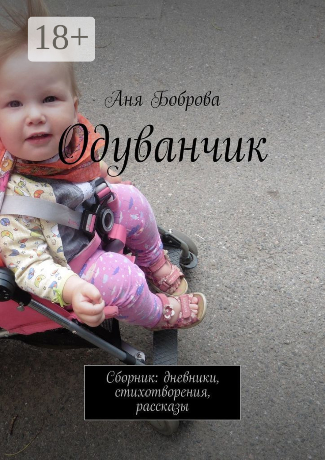Обложка книги «Одуванчик. Сборник: дневники, стихотворения, рассказы»