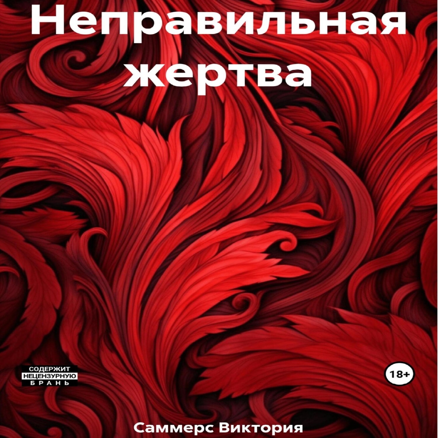 Обложка книги «Неправильная жертва»