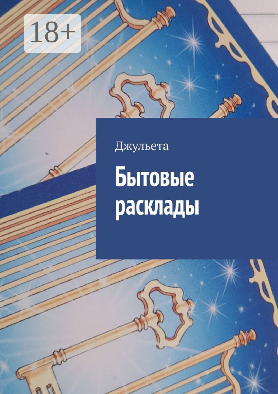 Обложка книги «Бытовые расклады»