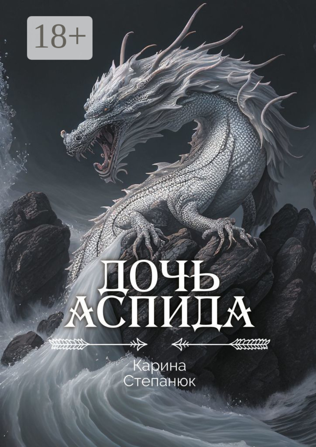 Обложка книги «Дочь аспида»