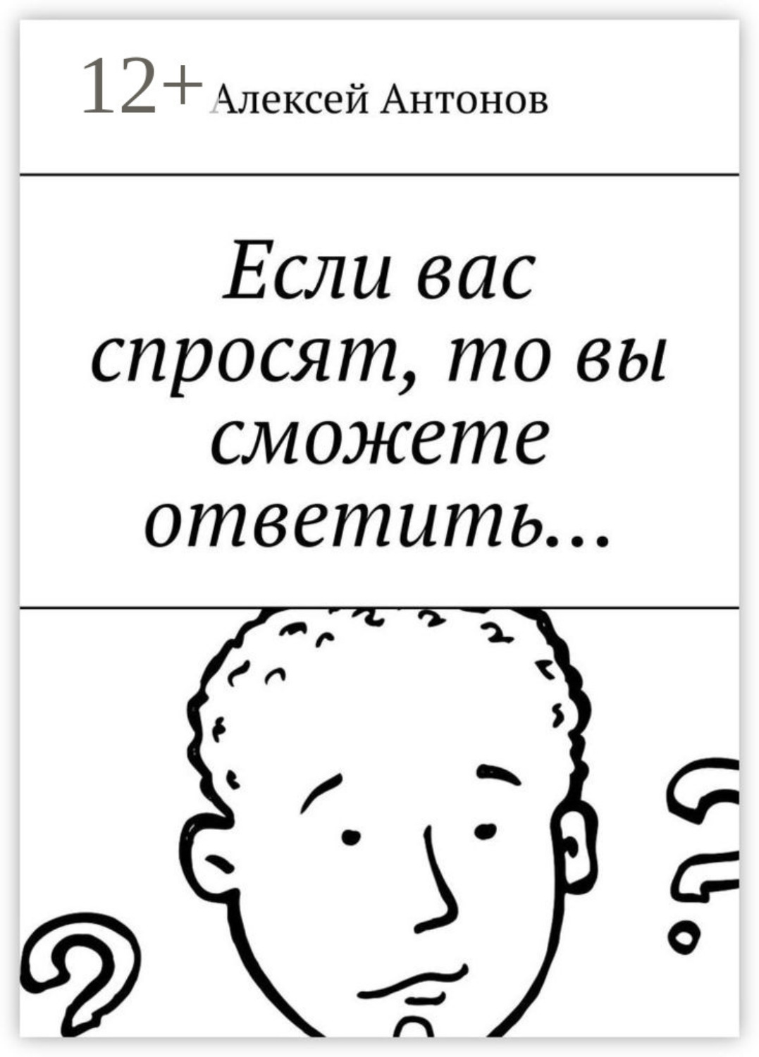 Обложка книги «Если вас спросят, то вы сможете ответить…»